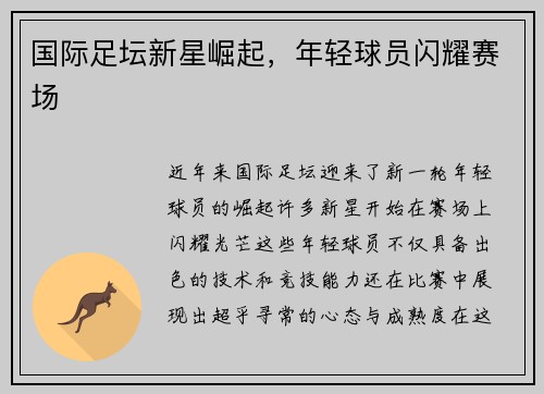 国际足坛新星崛起，年轻球员闪耀赛场