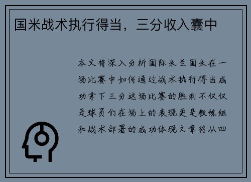 国米战术执行得当，三分收入囊中