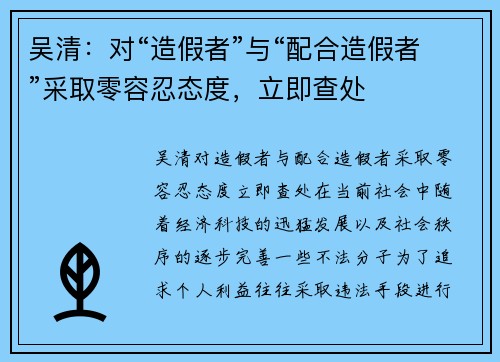 吴清：对“造假者”与“配合造假者”采取零容忍态度，立即查处