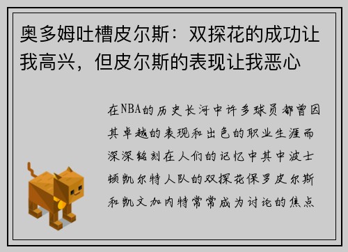 奥多姆吐槽皮尔斯：双探花的成功让我高兴，但皮尔斯的表现让我恶心