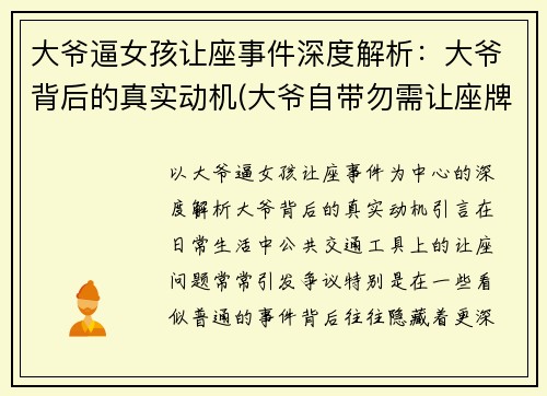 大爷逼女孩让座事件深度解析：大爷背后的真实动机(大爷自带勿需让座牌)