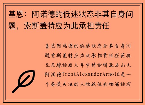 基恩：阿诺德的低迷状态非其自身问题，索斯盖特应为此承担责任