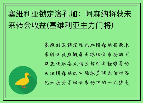塞维利亚锁定洛孔加：阿森纳将获未来转会收益(塞维利亚主力门将)