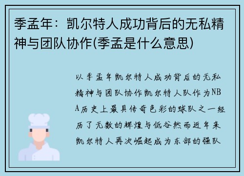 季孟年：凯尔特人成功背后的无私精神与团队协作(季孟是什么意思)