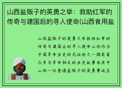 山西盐贩子的英勇之举：救助红军的传奇与建国后的寻人使命(山西食用盐)
