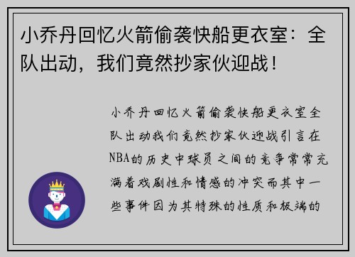 小乔丹回忆火箭偷袭快船更衣室：全队出动，我们竟然抄家伙迎战！
