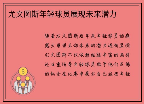 尤文图斯年轻球员展现未来潜力