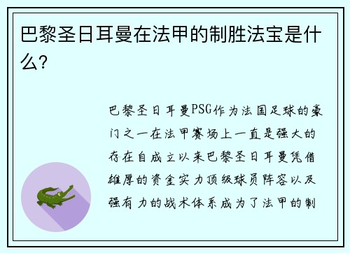 巴黎圣日耳曼在法甲的制胜法宝是什么？