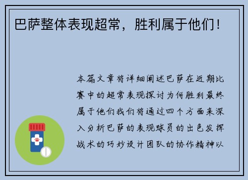 巴萨整体表现超常，胜利属于他们！