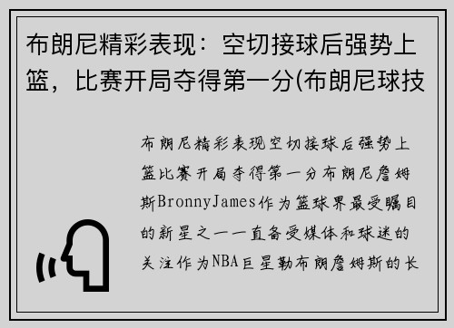 布朗尼精彩表现：空切接球后强势上篮，比赛开局夺得第一分(布朗尼球技怎么样)