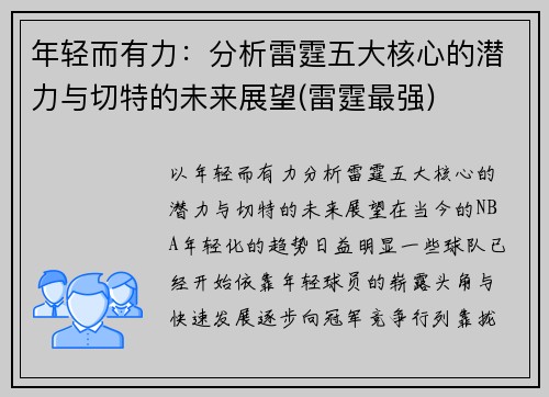 年轻而有力：分析雷霆五大核心的潜力与切特的未来展望(雷霆最强)