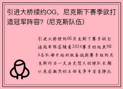 引进大桥续约OG，尼克斯下赛季欲打造冠军阵容？(尼克斯队伍)