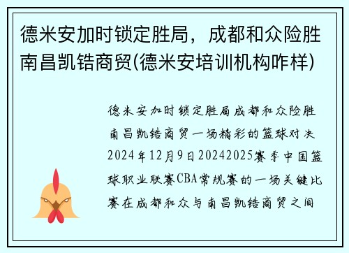 德米安加时锁定胜局，成都和众险胜南昌凯锆商贸(德米安培训机构咋样)