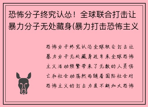 恐怖分子终究认怂！全球联合打击让暴力分子无处藏身(暴力打击恐怖主义)