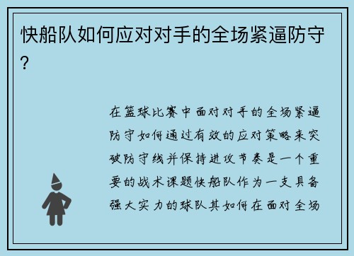 快船队如何应对对手的全场紧逼防守？
