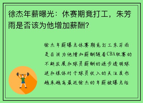 徐杰年薪曝光：休赛期竟打工，朱芳雨是否该为他增加薪酬？