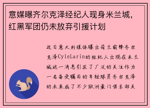 意媒曝齐尔克泽经纪人现身米兰城，红黑军团仍未放弃引援计划