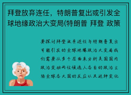拜登放弃连任，特朗普复出或引发全球地缘政治大变局(特朗普 拜登 政策对比)
