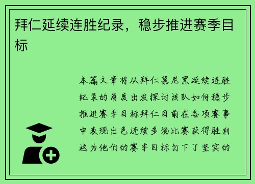 拜仁延续连胜纪录，稳步推进赛季目标