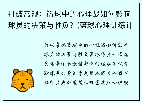 打破常规：篮球中的心理战如何影响球员的决策与胜负？(篮球心理训练计划)