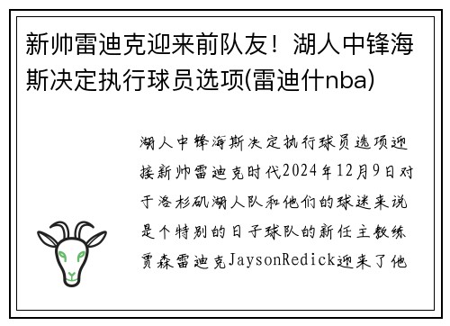 新帅雷迪克迎来前队友！湖人中锋海斯决定执行球员选项(雷迪什nba)