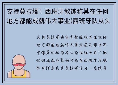 支持莫拉塔！西班牙教练称其在任何地方都能成就伟大事业(西班牙队从头再来吧相信拉莫斯他们还有更多的机会)