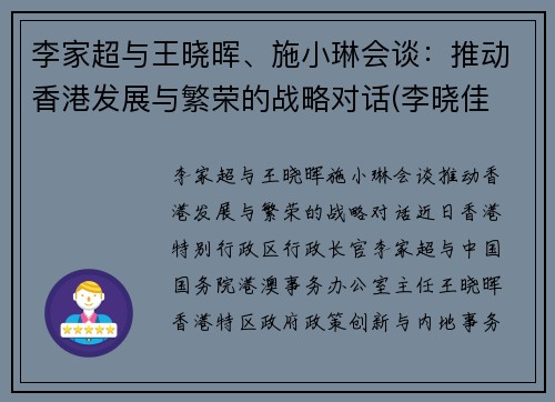 李家超与王晓晖、施小琳会谈：推动香港发展与繁荣的战略对话(李晓佳 香港)