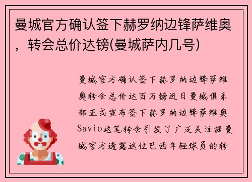 曼城官方确认签下赫罗纳边锋萨维奥，转会总价达镑(曼城萨内几号)
