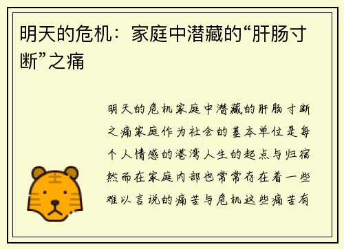 明天的危机：家庭中潜藏的“肝肠寸断”之痛