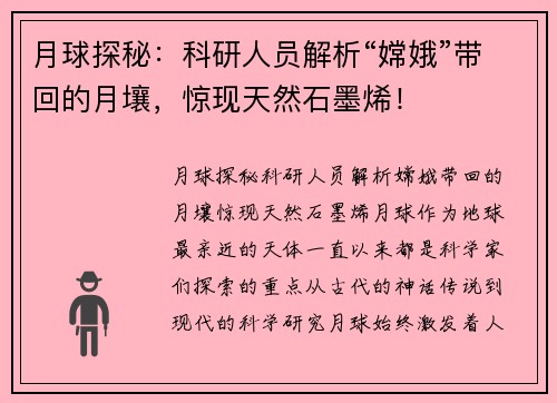 月球探秘：科研人员解析“嫦娥”带回的月壤，惊现天然石墨烯！