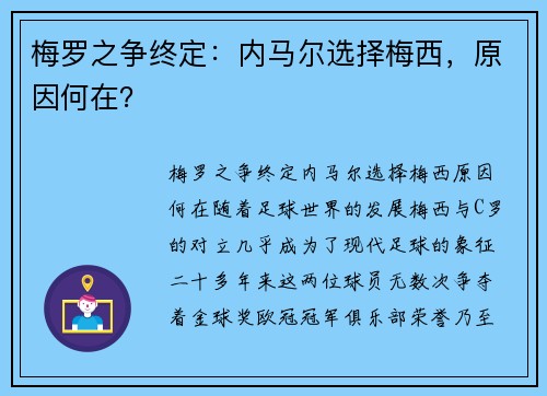 梅罗之争终定：内马尔选择梅西，原因何在？