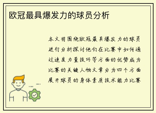 欧冠最具爆发力的球员分析