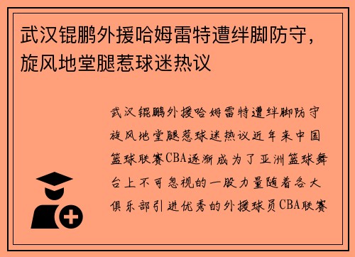 武汉锟鹏外援哈姆雷特遭绊脚防守，旋风地堂腿惹球迷热议