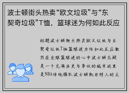 波士顿街头热卖“欧文垃圾”与“东契奇垃圾”T恤，篮球迷为何如此反应激烈？