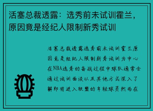 活塞总裁透露：选秀前未试训霍兰，原因竟是经纪人限制新秀试训