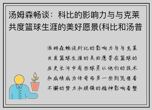 汤姆森畅谈：科比的影响力与与克莱共度篮球生涯的美好愿景(科比和汤普森)