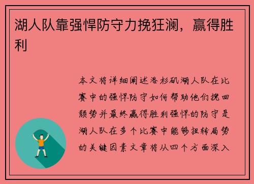 湖人队靠强悍防守力挽狂澜，赢得胜利