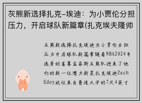 灰熊新选择扎克-埃迪：为小贾伦分担压力，开启球队新篇章(扎克埃夫隆帅)