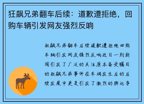 狂飙兄弟翻车后续：道歉遭拒绝，回购车辆引发网友强烈反响
