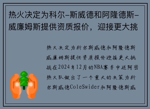 热火决定为科尔-斯威德和阿隆德斯-威廉姆斯提供资质报价，迎接更大挑战