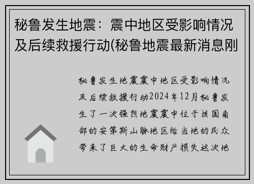 秘鲁发生地震：震中地区受影响情况及后续救援行动(秘鲁地震最新消息刚刚)