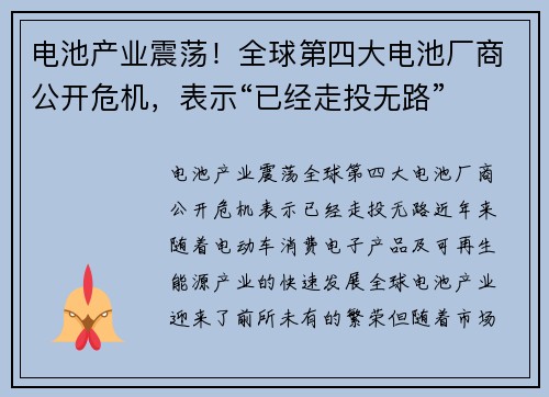 电池产业震荡！全球第四大电池厂商公开危机，表示“已经走投无路”