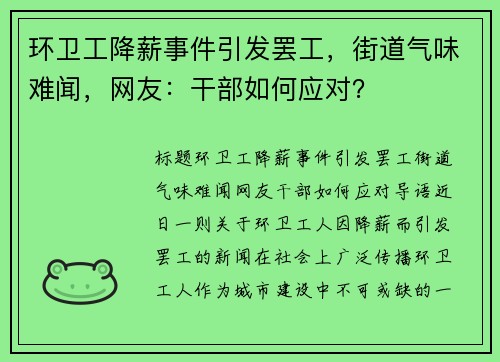 环卫工降薪事件引发罢工，街道气味难闻，网友：干部如何应对？