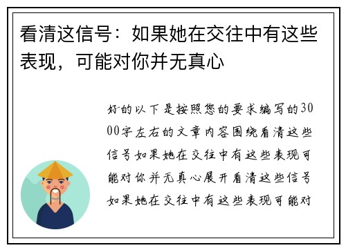 看清这信号：如果她在交往中有这些表现，可能对你并无真心