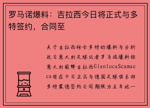 罗马诺爆料：吉拉西今日将正式与多特签约，合同至