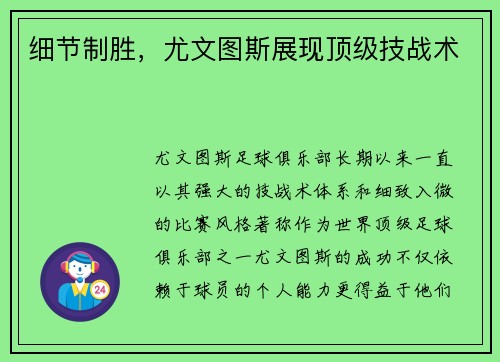 细节制胜，尤文图斯展现顶级技战术