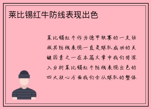 莱比锡红牛防线表现出色