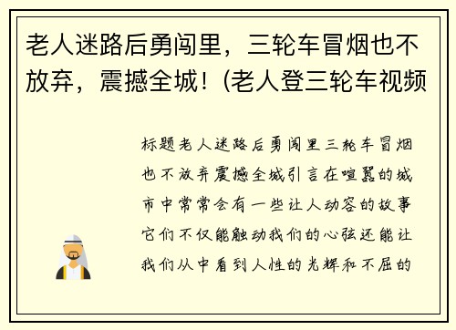 老人迷路后勇闯里，三轮车冒烟也不放弃，震撼全城！(老人登三轮车视频)