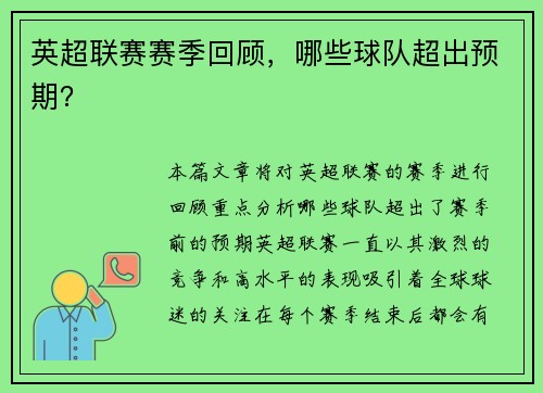 英超联赛赛季回顾，哪些球队超出预期？
