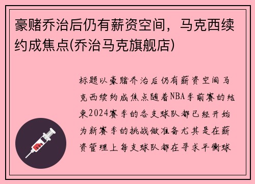 豪赌乔治后仍有薪资空间，马克西续约成焦点(乔治马克旗舰店)